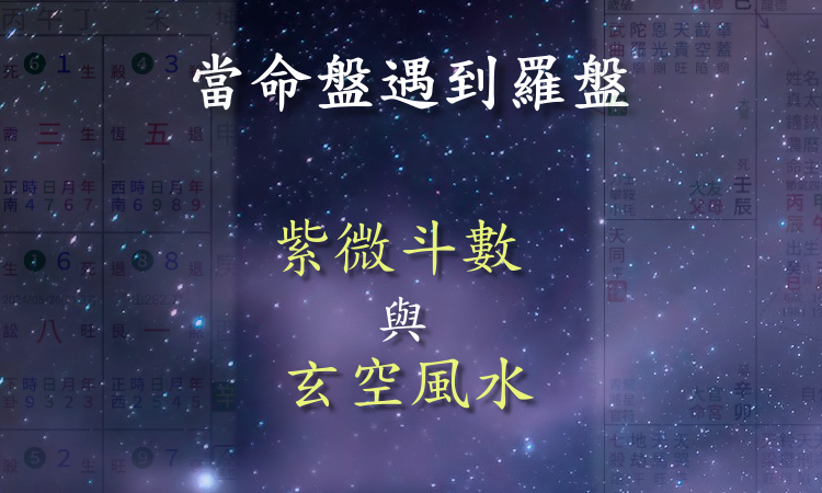 紫微斗數,玄空風水,命盤與風水,從星開始,紫微研究苑