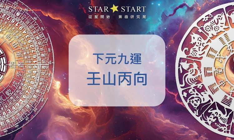 壬山子向,下元九運,下卦,玄空飛星,玄空風水,從星開始 紫微研究苑