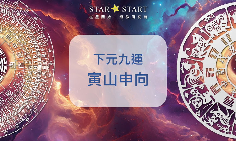 寅山申向,下元九運,下卦,玄空飛星,玄空風水,從星開始 紫微研究苑