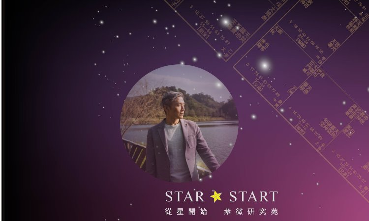 從星開始 認命研究室