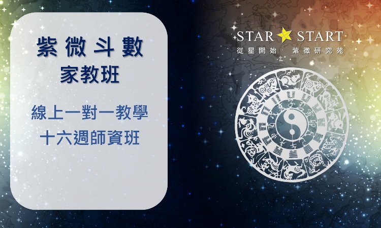 紫微斗數教學,線上課程,家教班,一對一教學,師資培訓班,從星開始,紫微研究苑