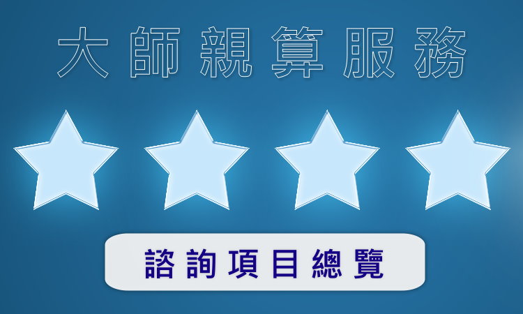 紫微排盤,大師親算,牌卡占卦,單一問題,流年運勢,線上一對一,十年運勢,子女命盤分析,紫微定盤,從星開始,紫微研究苑