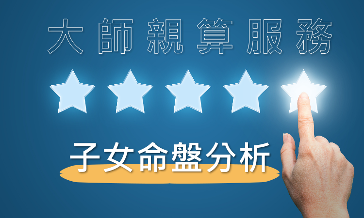 子女命盤分析,子女命格詳批,大師親算,紫微排盤,從星開始 紫微研究苑