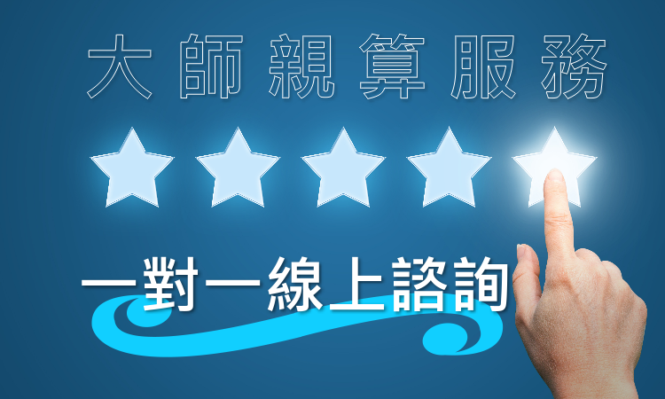 命盤解析,一對一,線上諮詢,語音諮詢,視訊諮詢,流年運勢,大師親算,紫微排盤