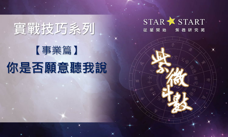 事業運勢,看盤解析,紫微斗數教學,紫微斗數影片,紫微斗數實戰技巧,從星開始,紫微研究苑
