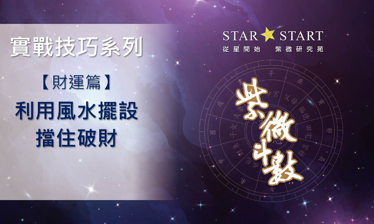 開運商品,擋煞破財,財運,賺錢,賺錢運勢,看盤解析,紫微斗數教學,紫微斗數影片,紫微斗數實戰技巧,從星開始,紫微研究苑