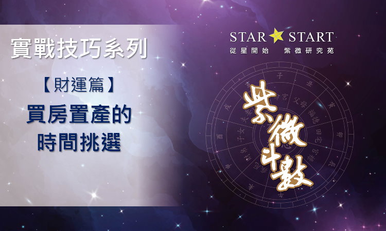 買房時機,風水,財運,賺錢,賺錢運勢,看盤解析,紫微斗數教學,紫微斗數影片,紫微斗數實戰技巧,從星開始,紫微研究苑