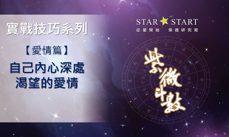內心,桃花,愛情,婚姻,看盤解析,紫微斗數教學,紫微斗數影片,紫微斗數實戰技巧,從星開始,紫微研究苑