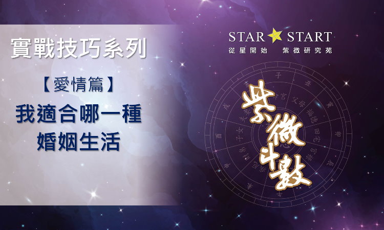 桃花,愛情,婚姻,穩定婚姻,看盤解析,紫微斗數教學,紫微斗數影片,紫微斗數實戰技巧,從星開始,紫微研究苑