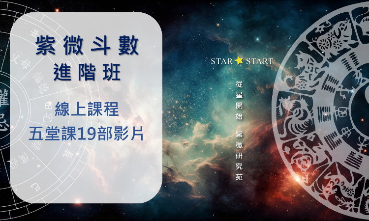紫微斗數教學,線上課程,進階班,從星開始,紫微研究苑