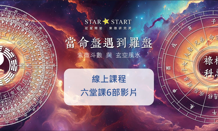 玄空飛星風水學,紫微斗數教學,線上課程,進階班,從星開始,紫微研究苑