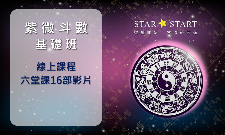基礎班線上課程，線上學習時間彈性，可重複觀看，有系統的學習紫微斗數-從星開始 紫微研究苑