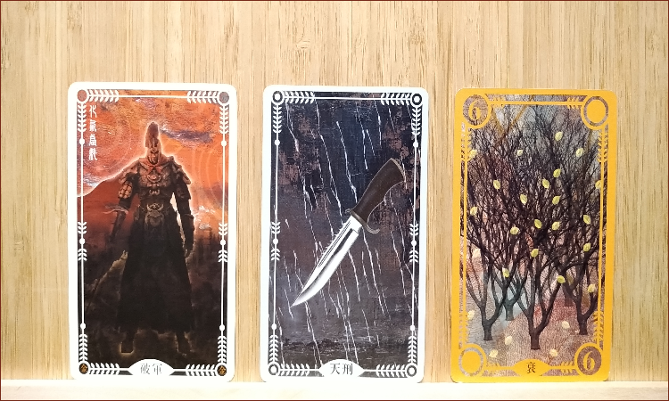 紫微牌卡,愛情,破軍,天刑,衰